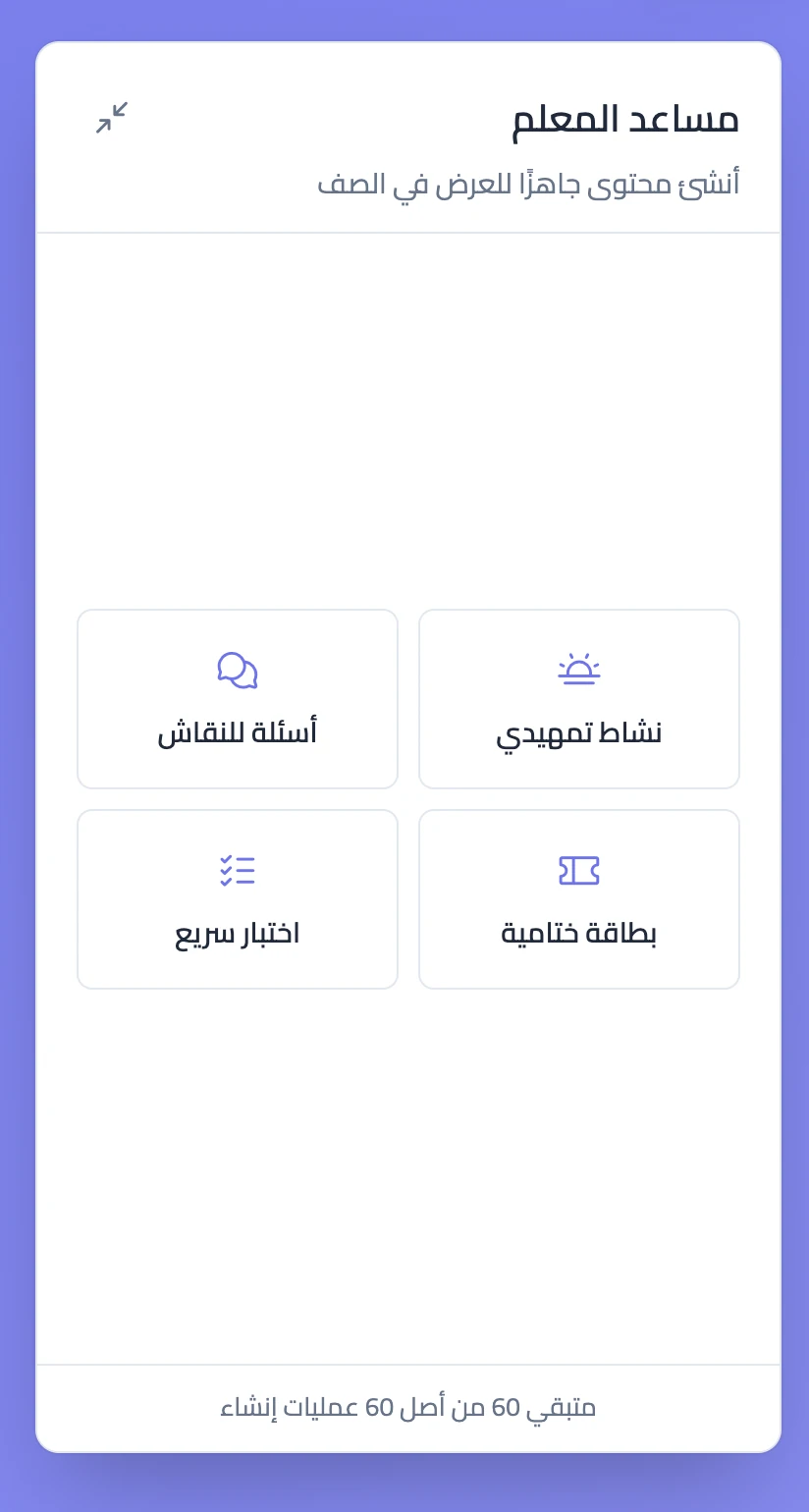 مساعد المعلم في سبورة مع خيارات إنشاء أنشطة الصف