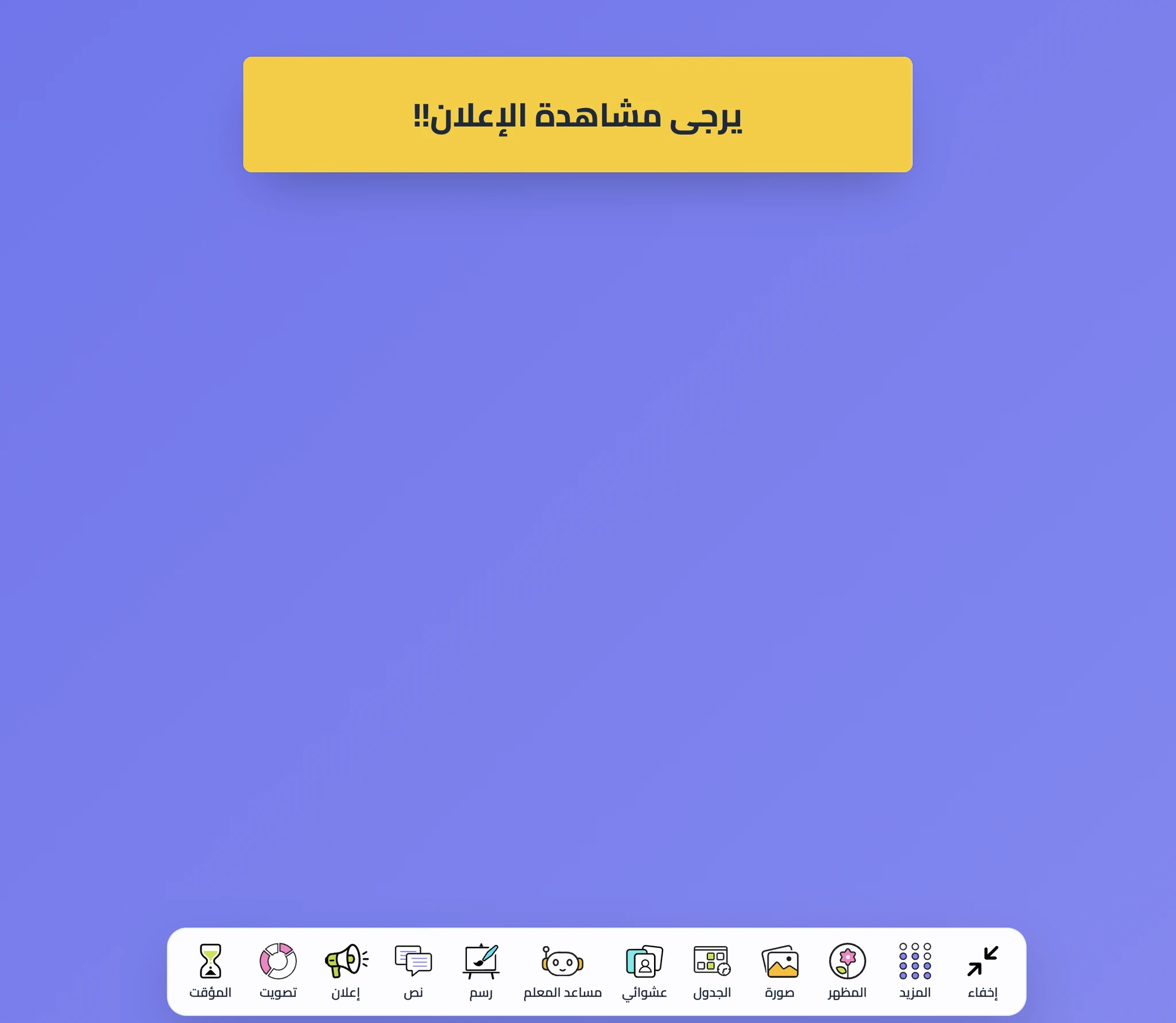 إعلان باللغة العربية على لوحة الصف في سبورة