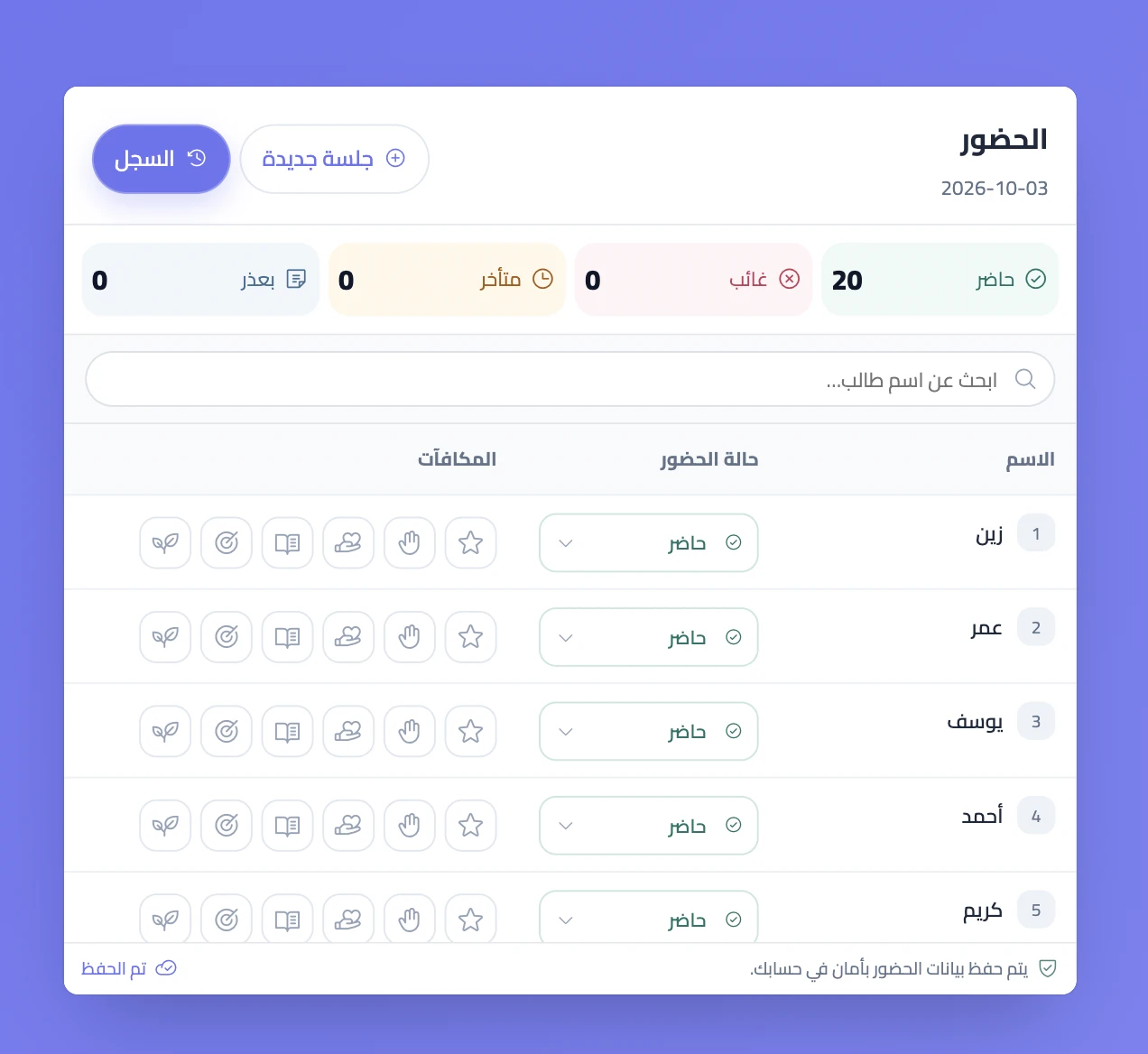 سجل الحضور في سبورة مع حالات الحضور والمكافآت