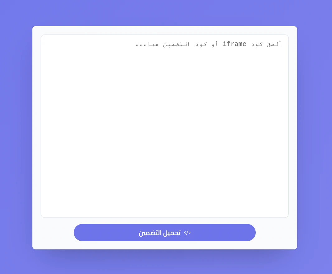 أداة التضمين في سبورة جاهزة لإضافة كود التضمين