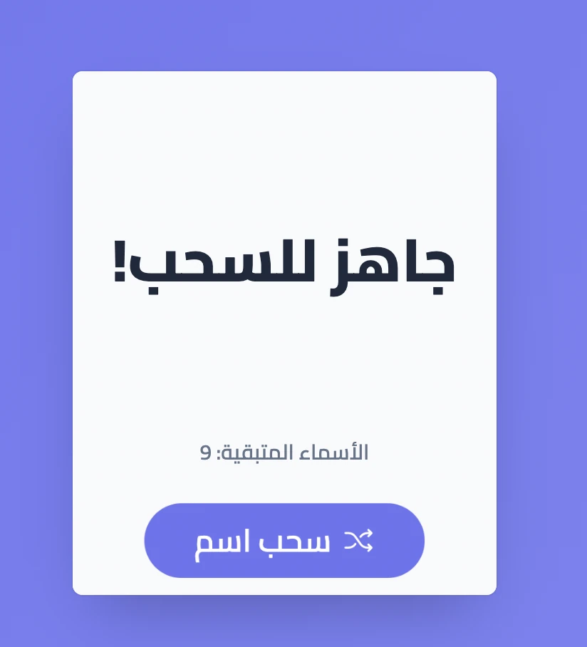 أداة اختيار الأسماء في سبورة جاهزة لسحب اسم