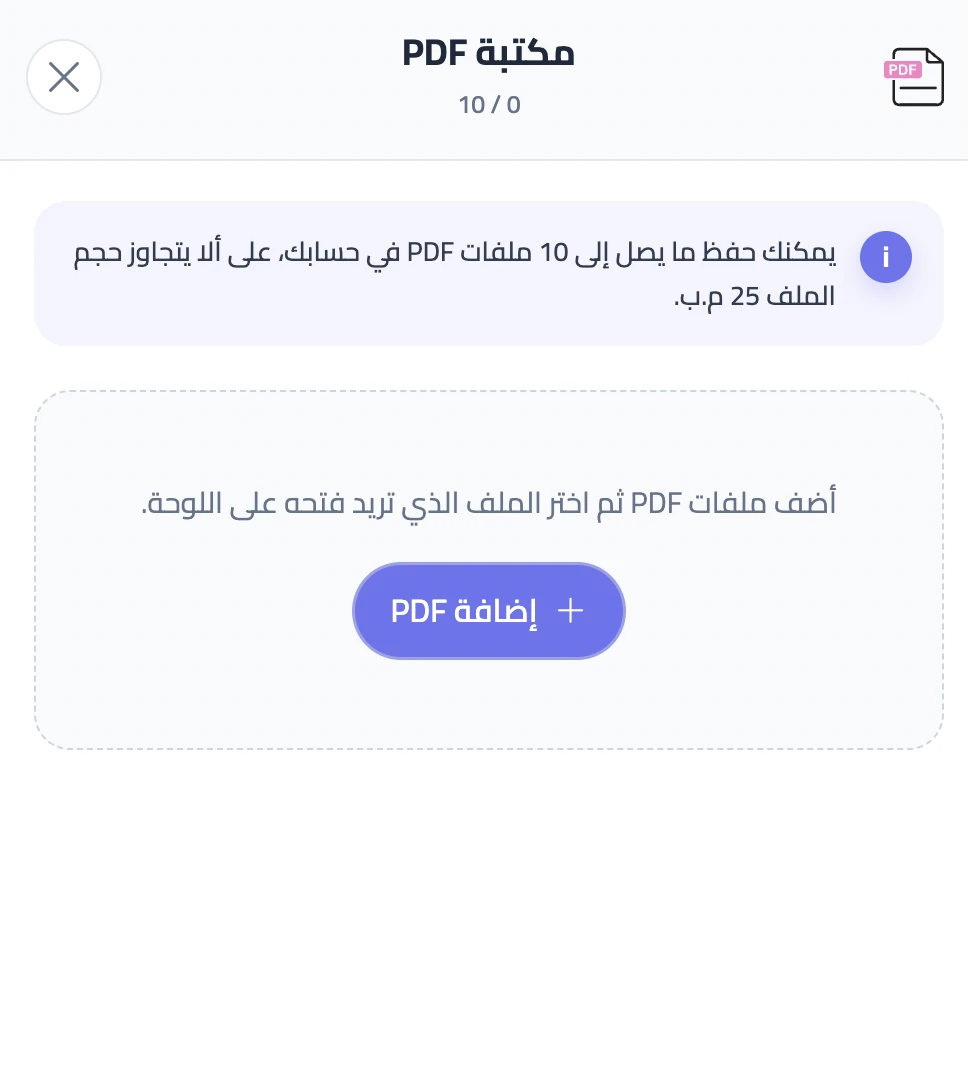 مكتبة PDF في سبورة جاهزة لإضافة ملف