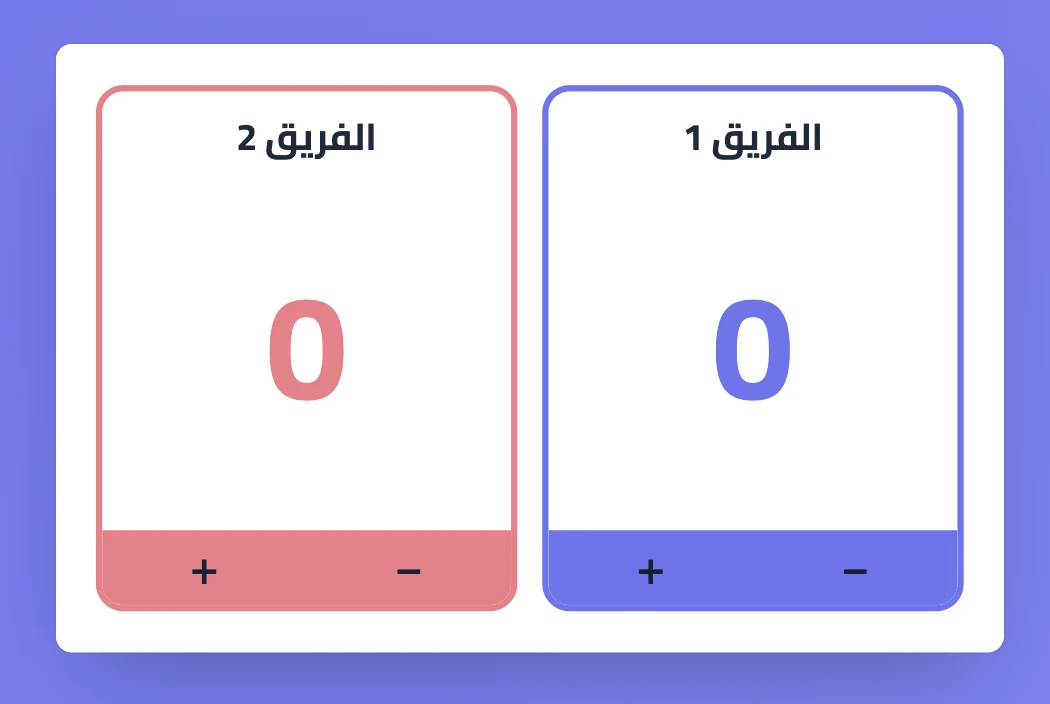 لوحة النقاط في سبورة مع فريقين وأزرار زيادة النقاط وإنقاصها