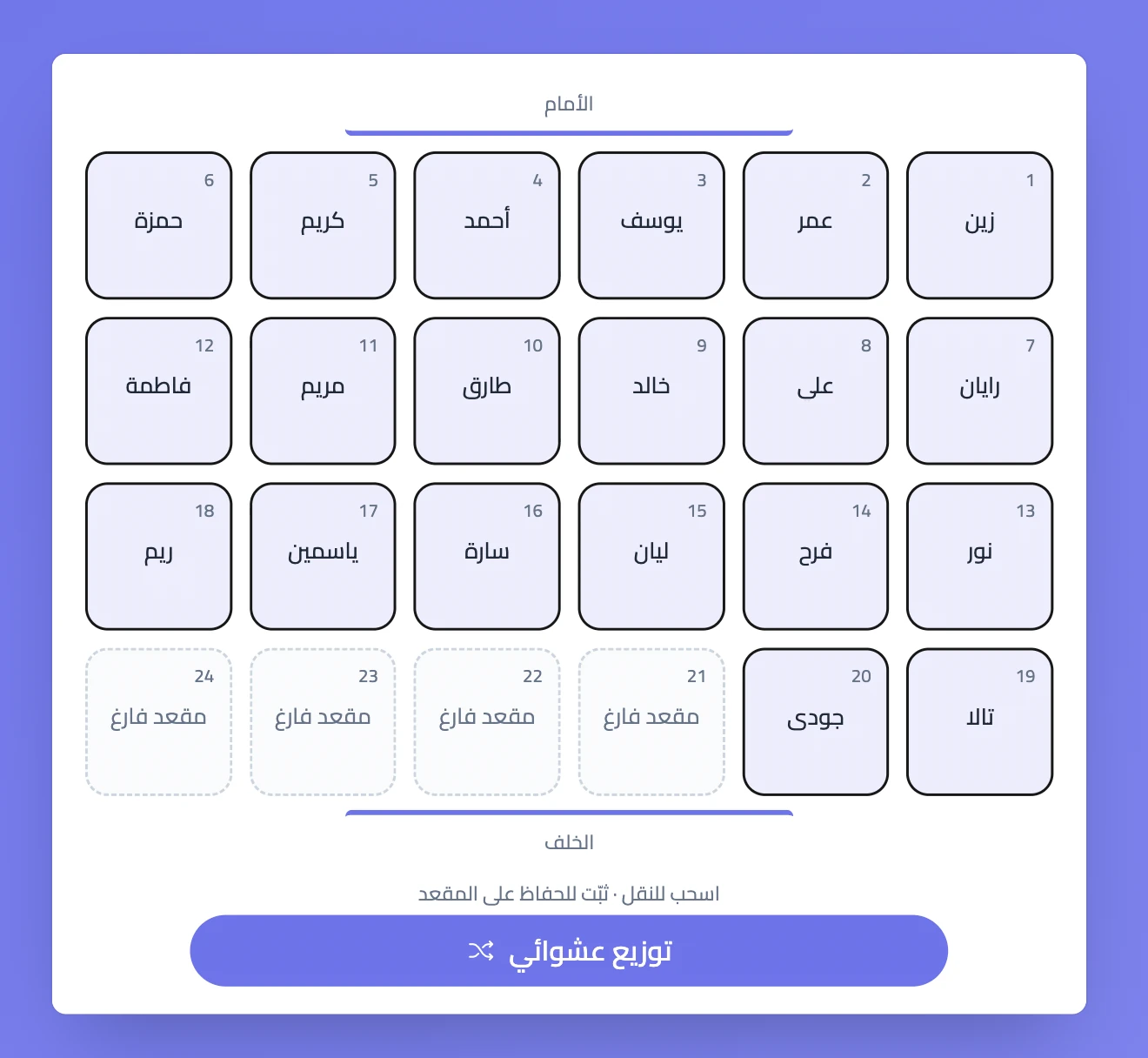 خطة الجلوس في سبورة مع أسماء الطلاب والمقاعد الفارغة