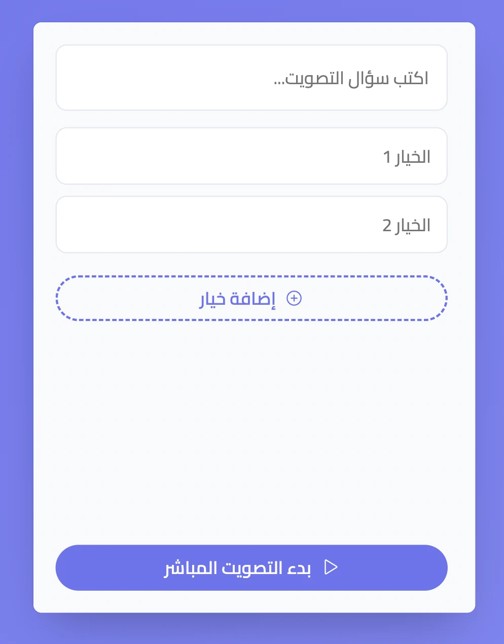 إعداد التصويت المباشر في سبورة مع السؤال والخيارات