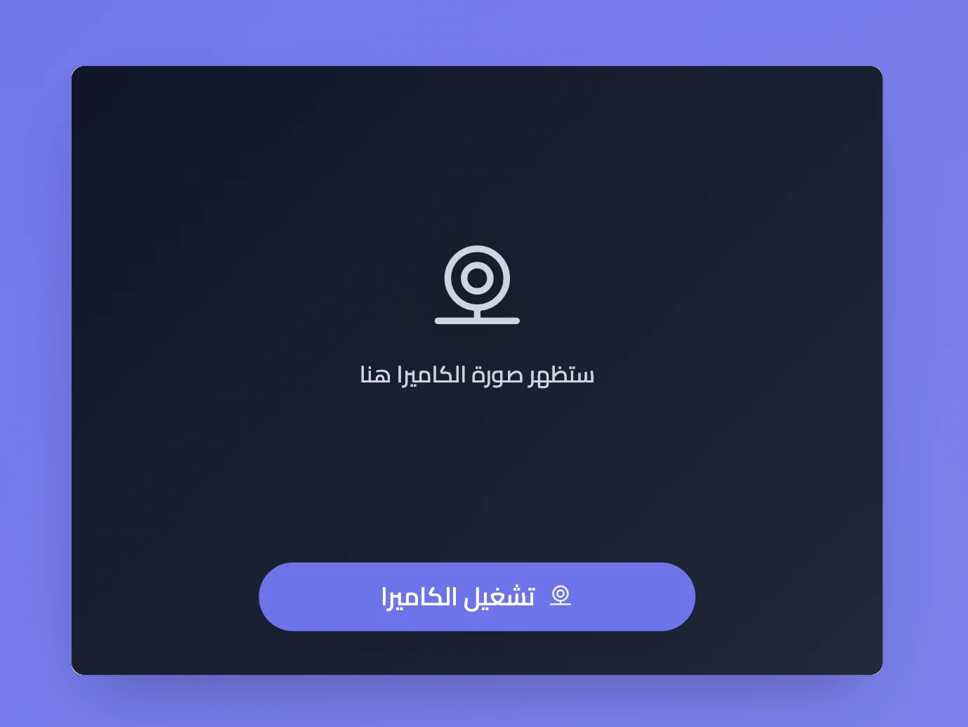 أداة الكاميرا في سبورة قبل تشغيل الكاميرا
