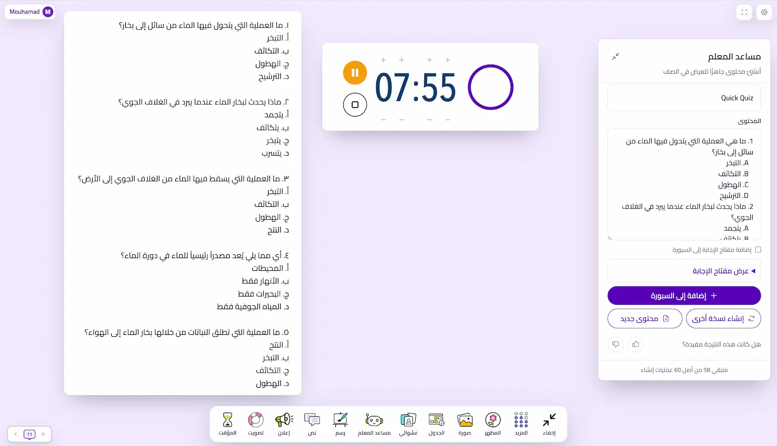 اختبار عربي قصير عن دورة الماء أُعد باستخدام مساعد المعلم مع مؤقت