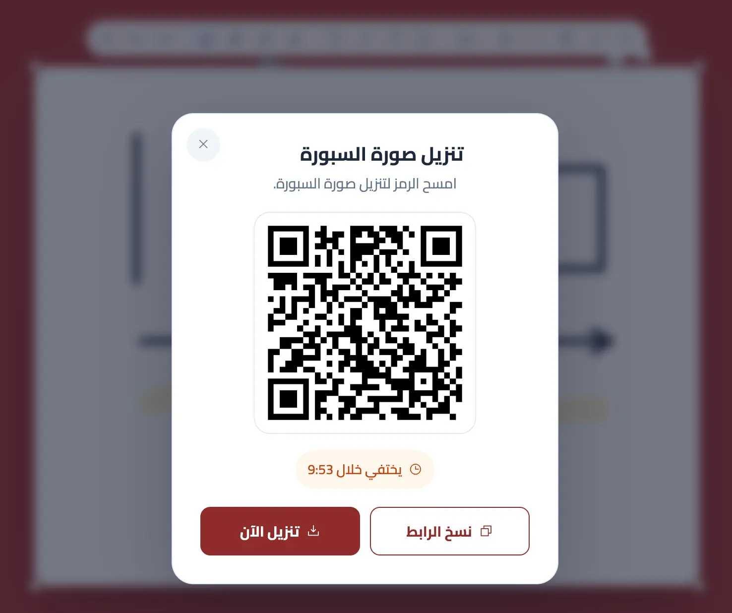 رمز QR لتنزيل صورة السبورة مع العد التنازلي ونسخ الرابط