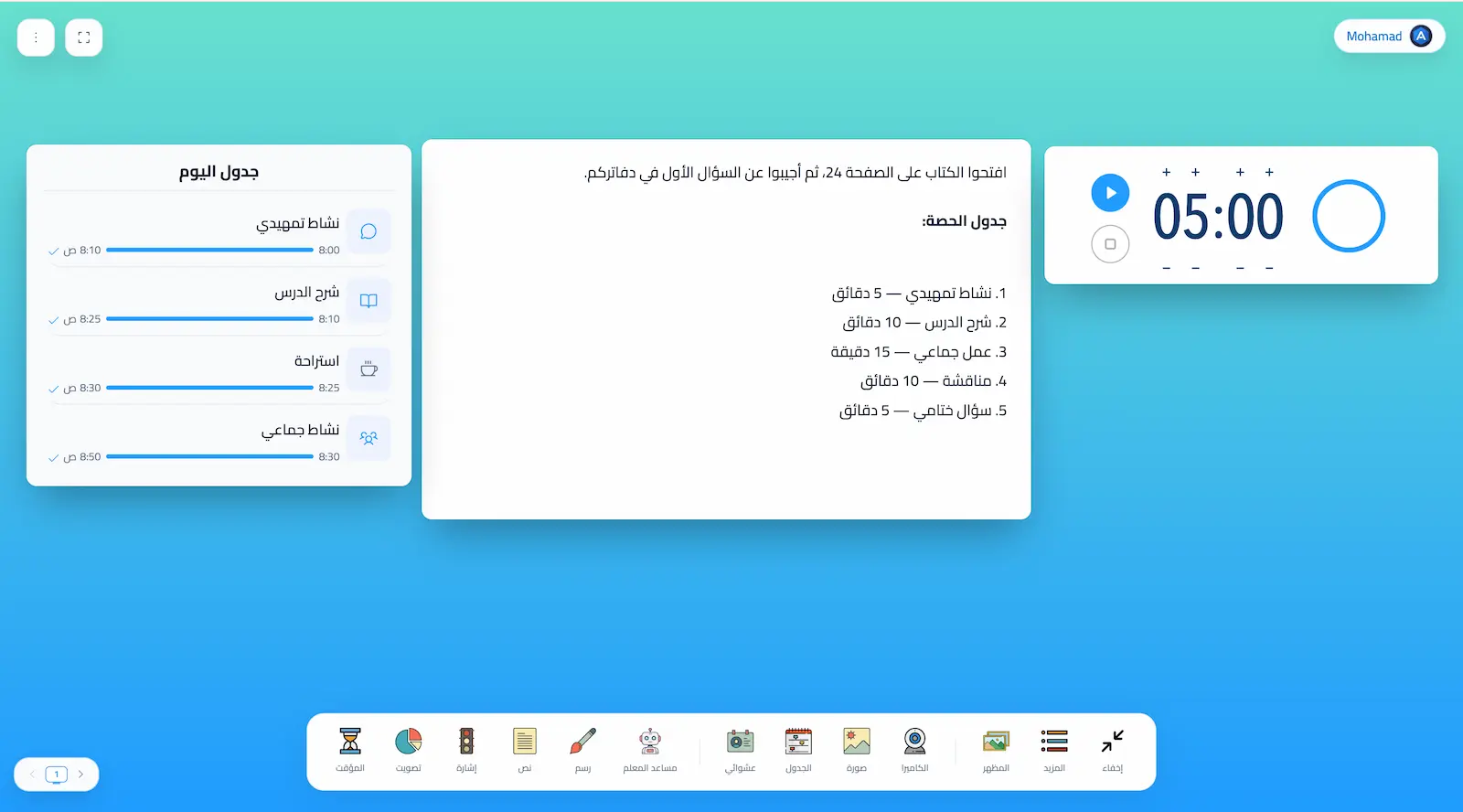 مثال لأول لوحة سبورة عربية تعرض الملاحظات والمؤقت وجدول الحصة