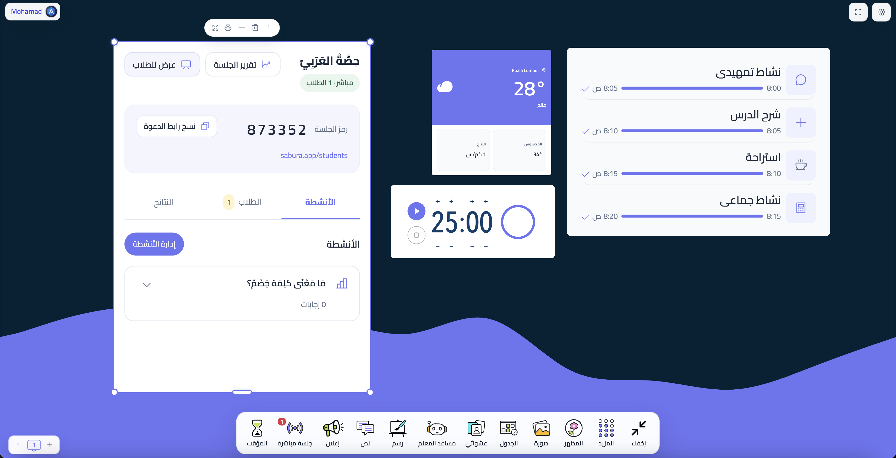 لوحة سبورة بالعربية تعرض جلسة مباشرة وتصويتًا مع المؤقت والجدول