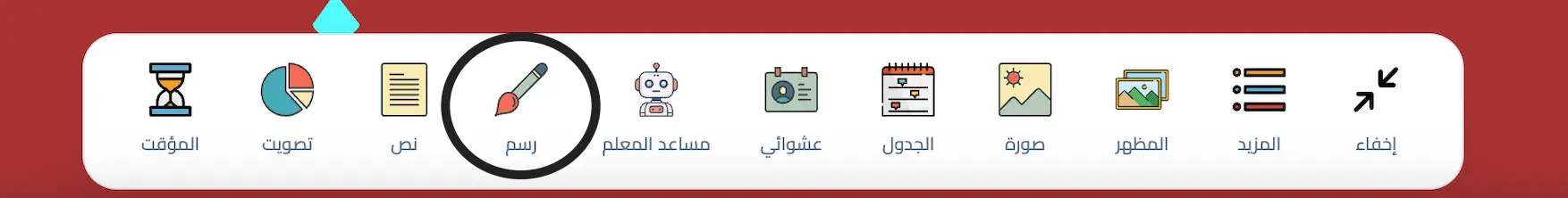 زر رسم في شريط أدوات سبورة العربي