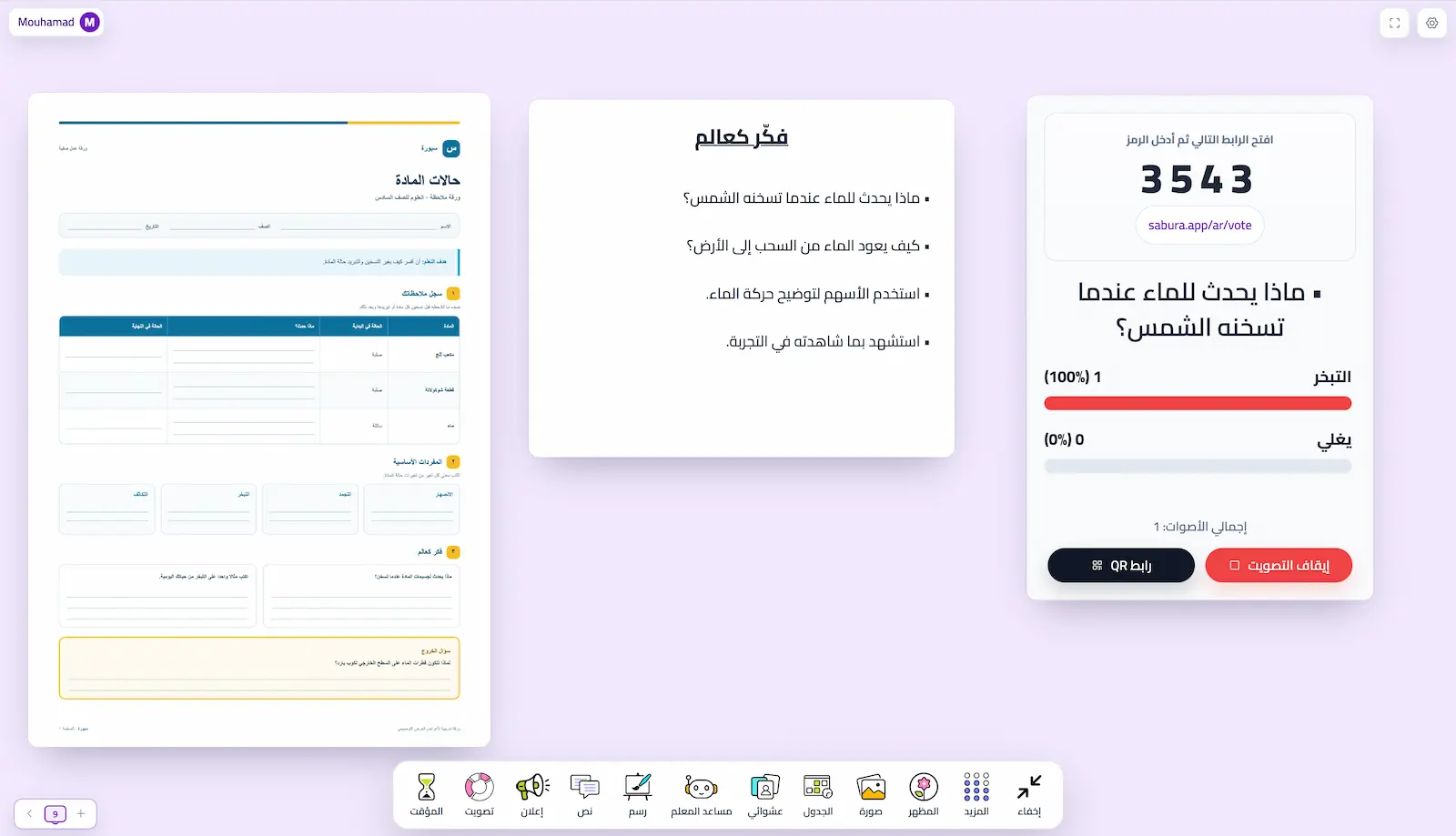 ورقة عمل عربية عن حالات المادة وأسئلة للتفكير وتصويت مباشر داخل سبورة